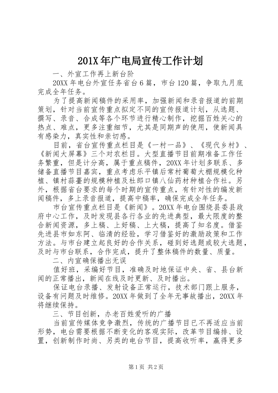 201X年广电局宣传工作计划_第1页