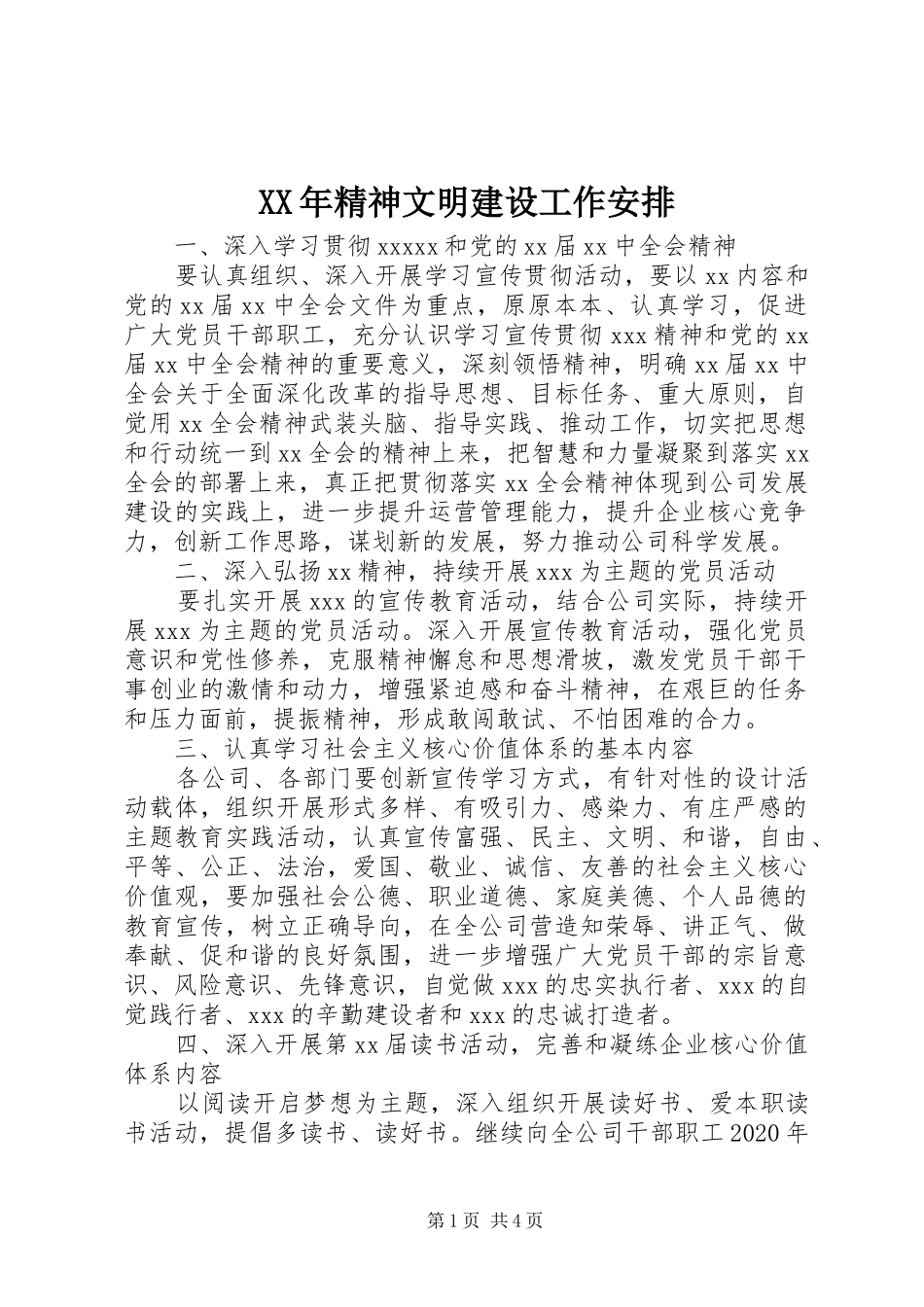 XX年精神文明建设工作安排 _第1页