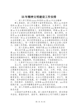 XX年精神文明建设工作安排 