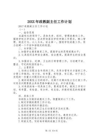 20XX年政教副主任工作计划