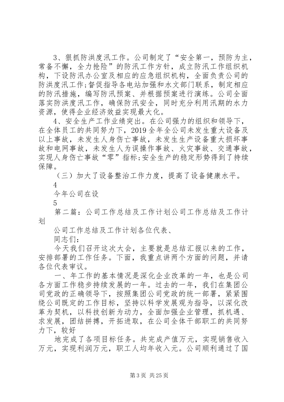 201X年公司工作总结及201X年工作计划._第3页