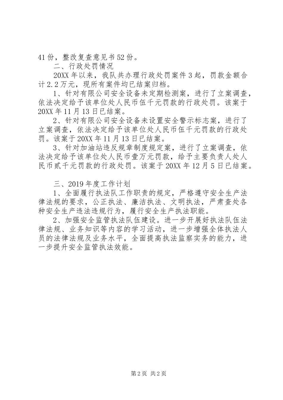 安监局执法队201X年工作总结暨XX年工作计划_第2页
