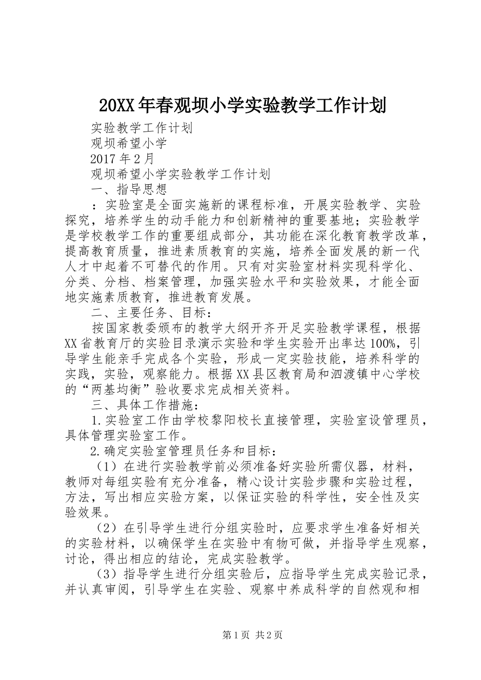 20XX年春观坝小学实验教学工作计划_第1页