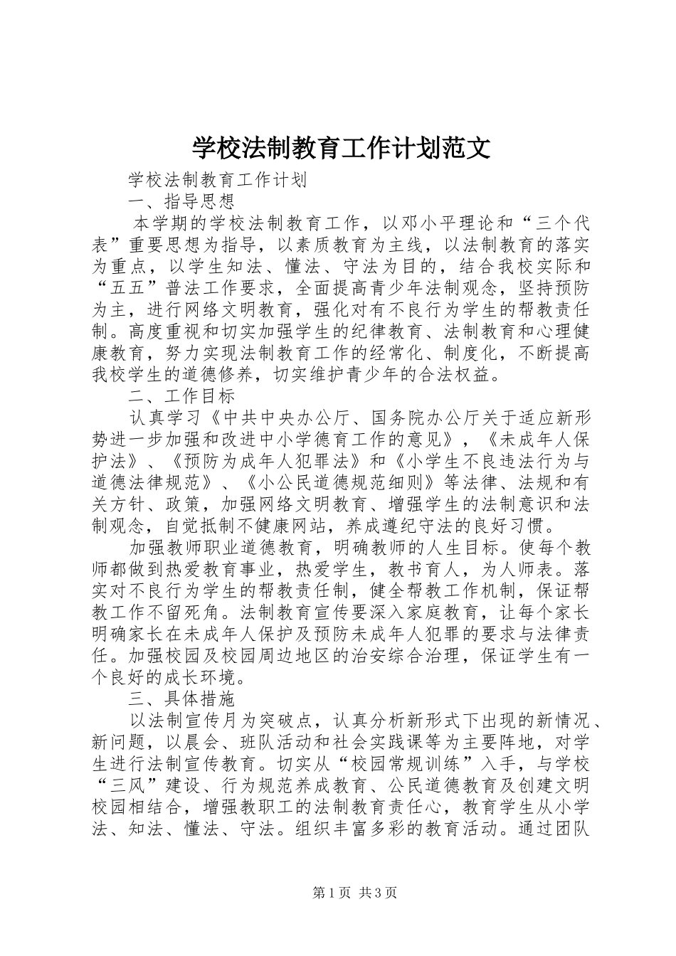学校法制教育工作计划范文 _第1页