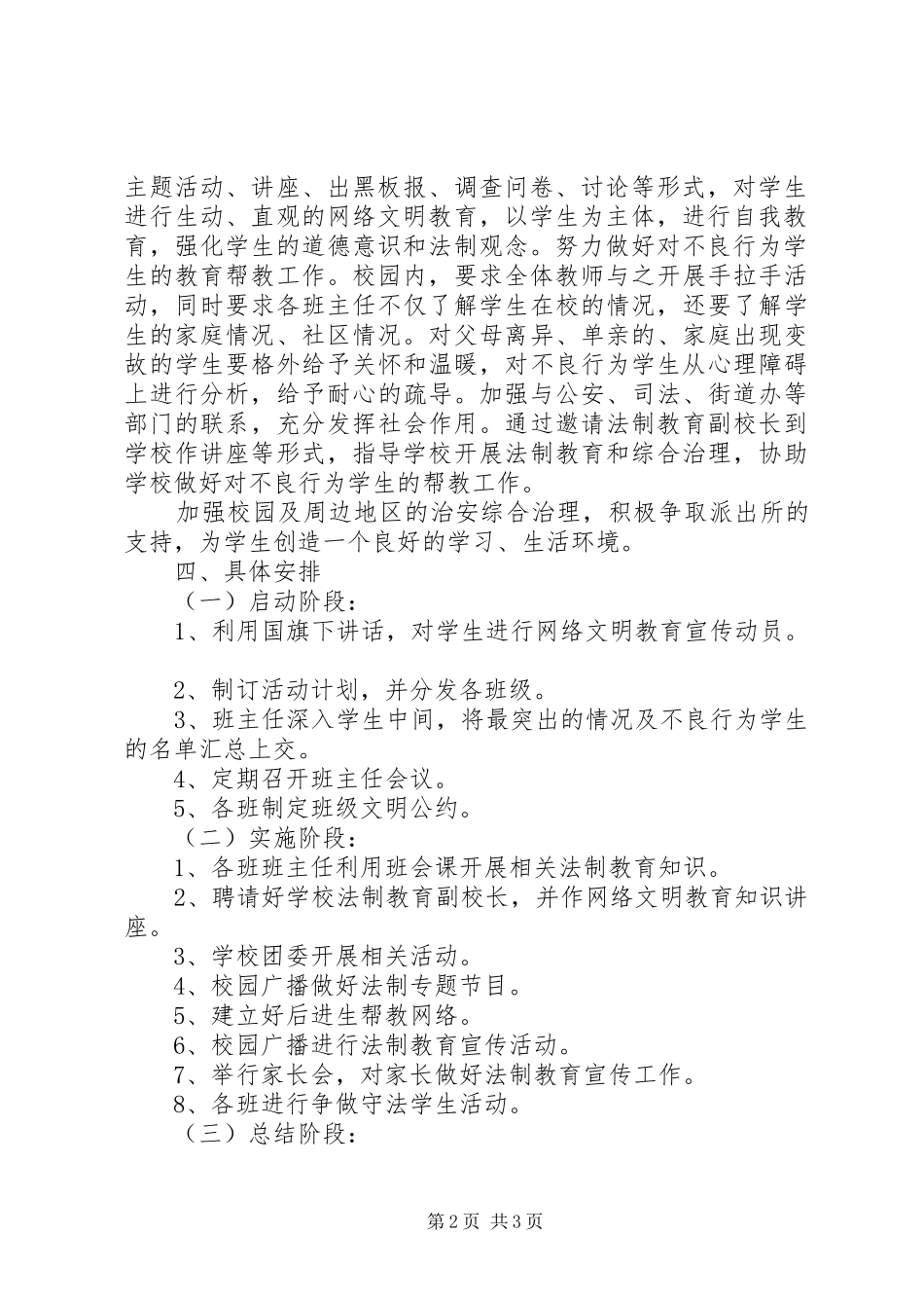 学校法制教育工作计划范文 _第2页