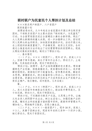 联村联户为民富民个人帮扶计划及总结 