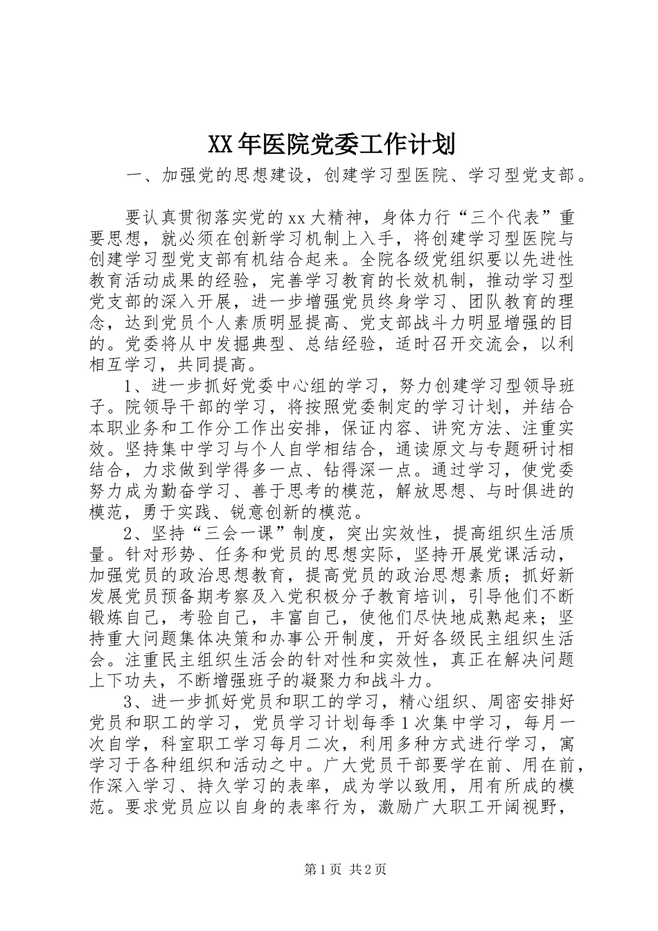 XX年医院党委工作计划 _第1页