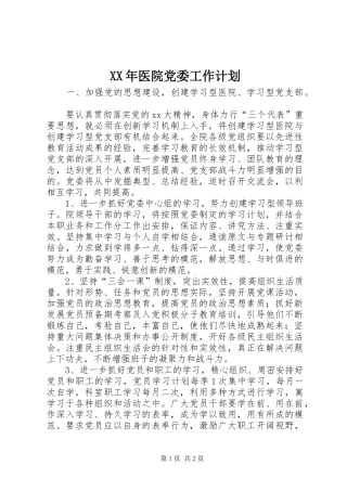 XX年医院党委工作计划 