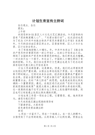 计划生育宣传主持词 