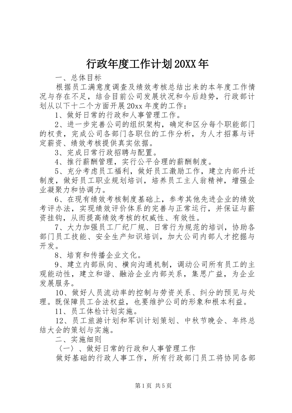 行政年度工作计划20XX年 _第1页