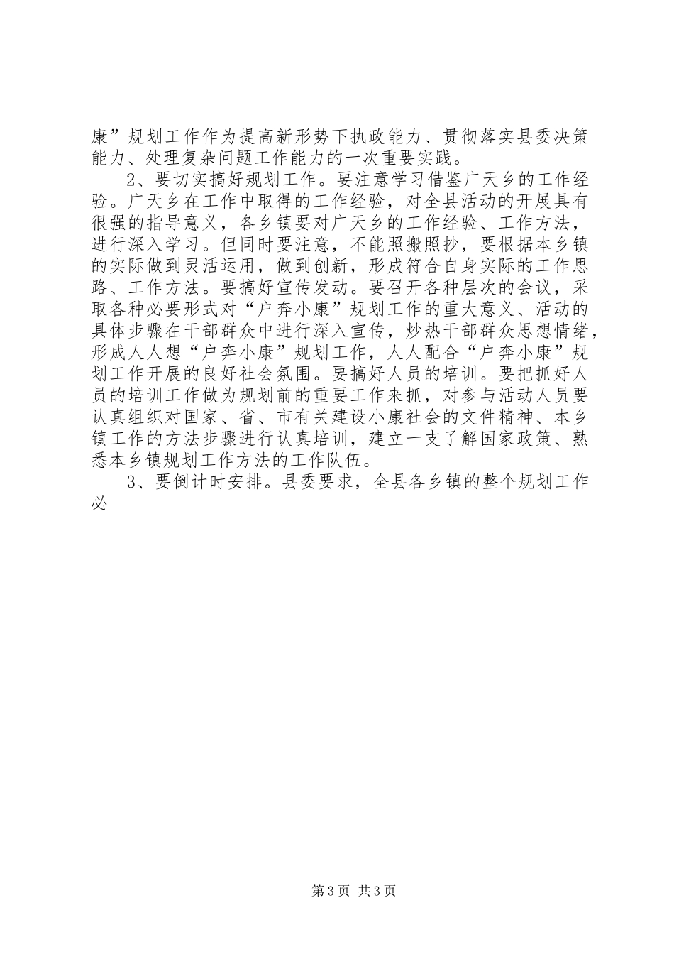 县委副书记在X县户奔小康规划工作现场会上的讲话 _第3页