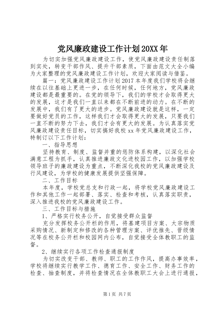 党风廉政建设工作计划20XX年 _第1页