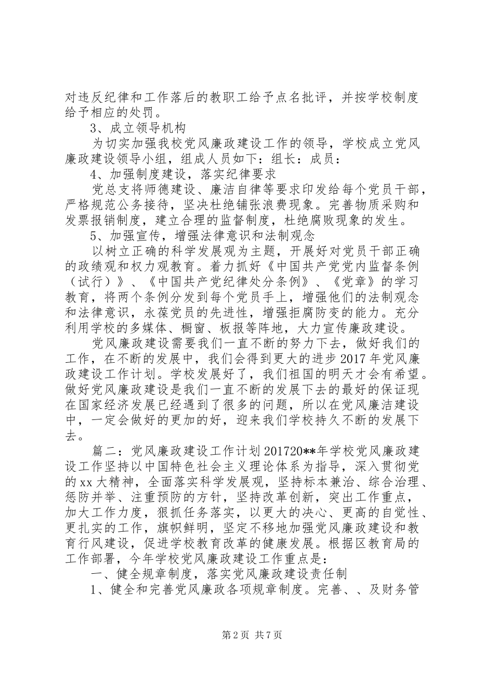 党风廉政建设工作计划20XX年 _第2页