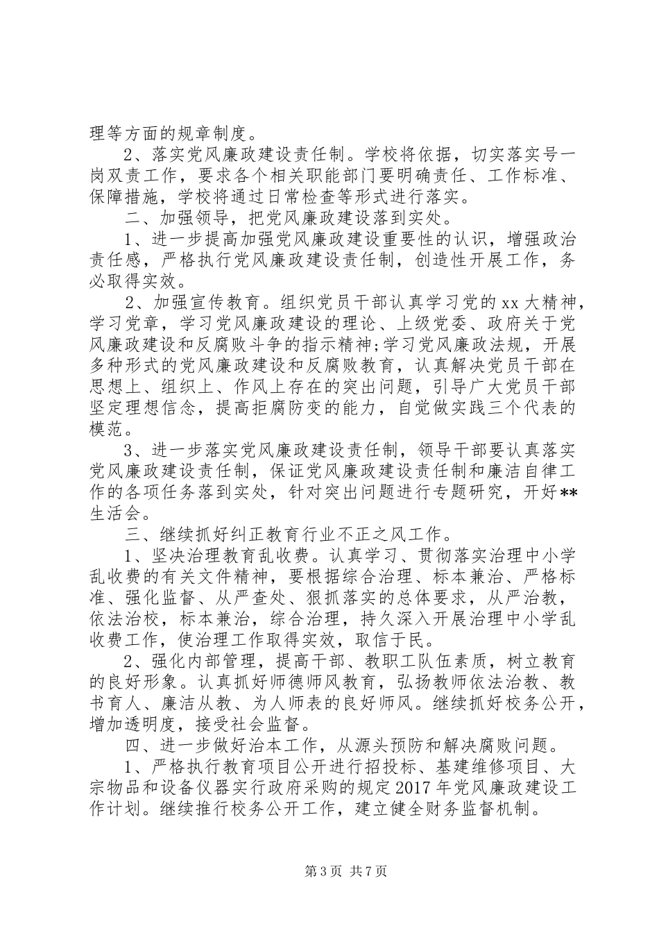 党风廉政建设工作计划20XX年 _第3页