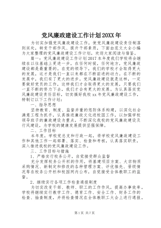 党风廉政建设工作计划20XX年 