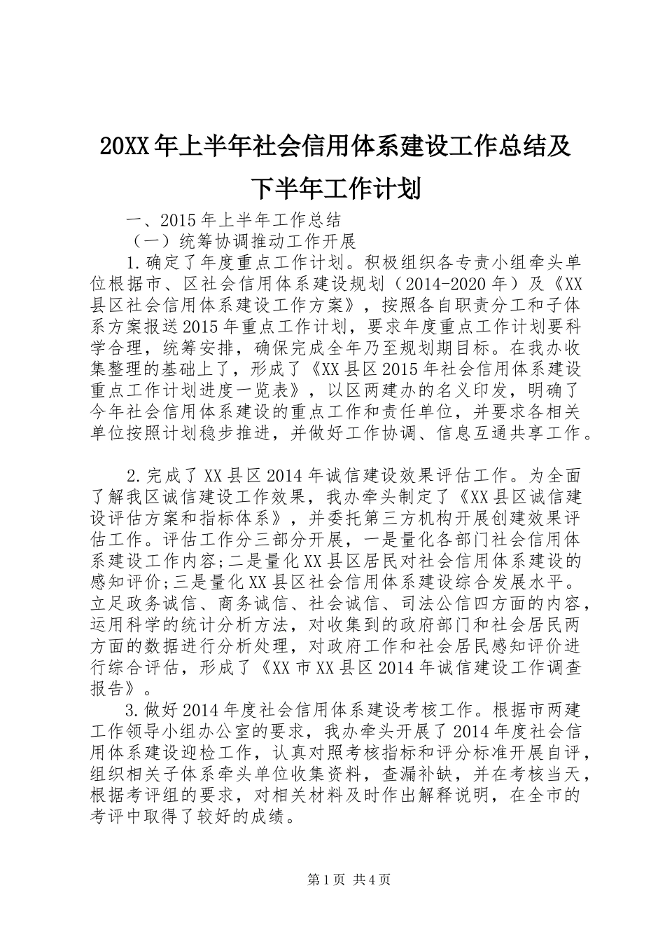20XX年上半年社会信用体系建设工作总结及下半年工作计划_第1页