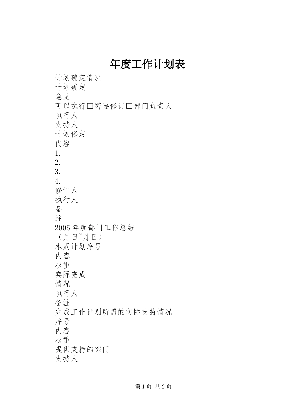 年度工作计划表 _第1页