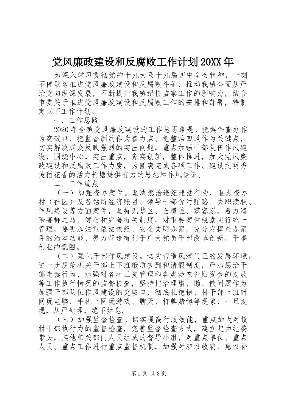 党风廉政建设和反腐败工作计划20XX年_第1页