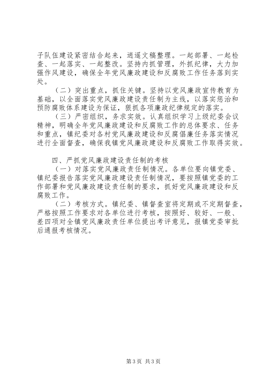 党风廉政建设和反腐败工作计划20XX年_第3页