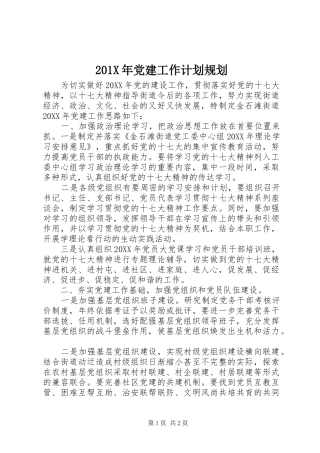 201X年党建工作计划规划