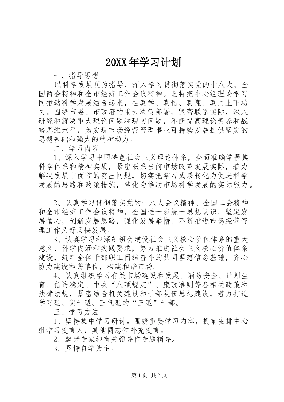 20XX年学习计划_第1页