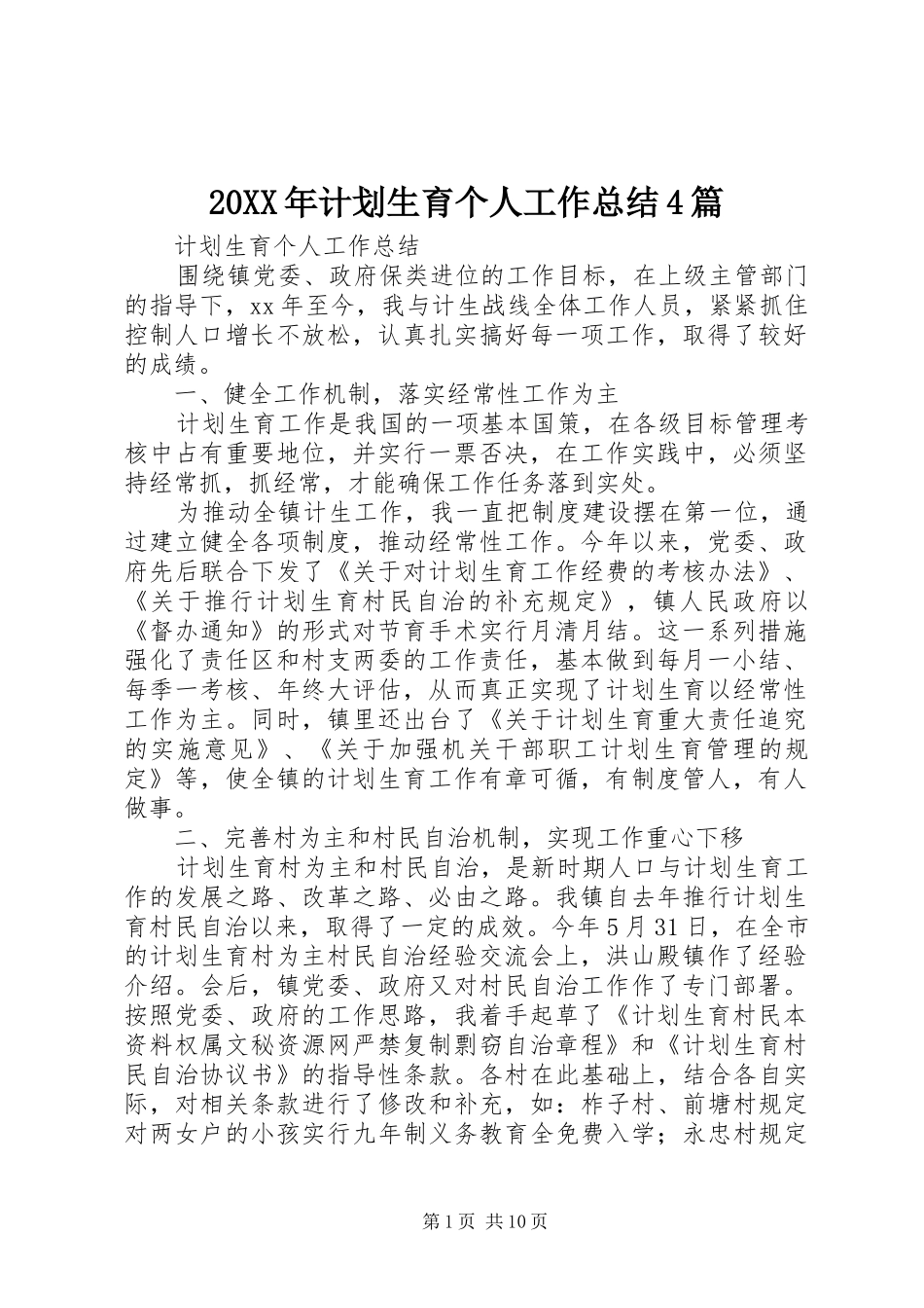 20XX年计划生育个人工作总结4篇_第1页