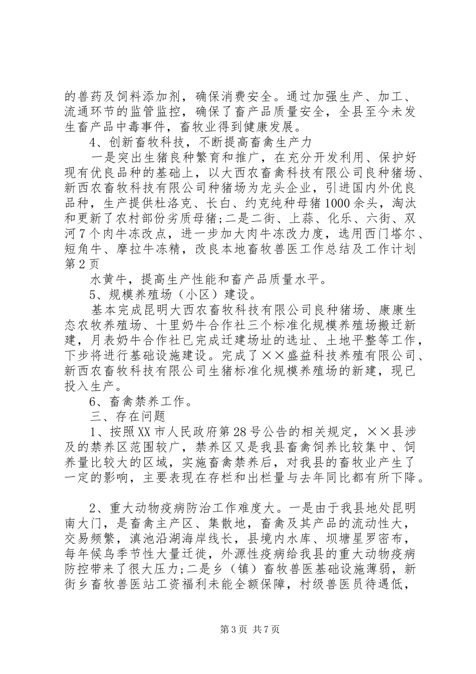 畜牧兽医工作总结及工作计划 _第3页