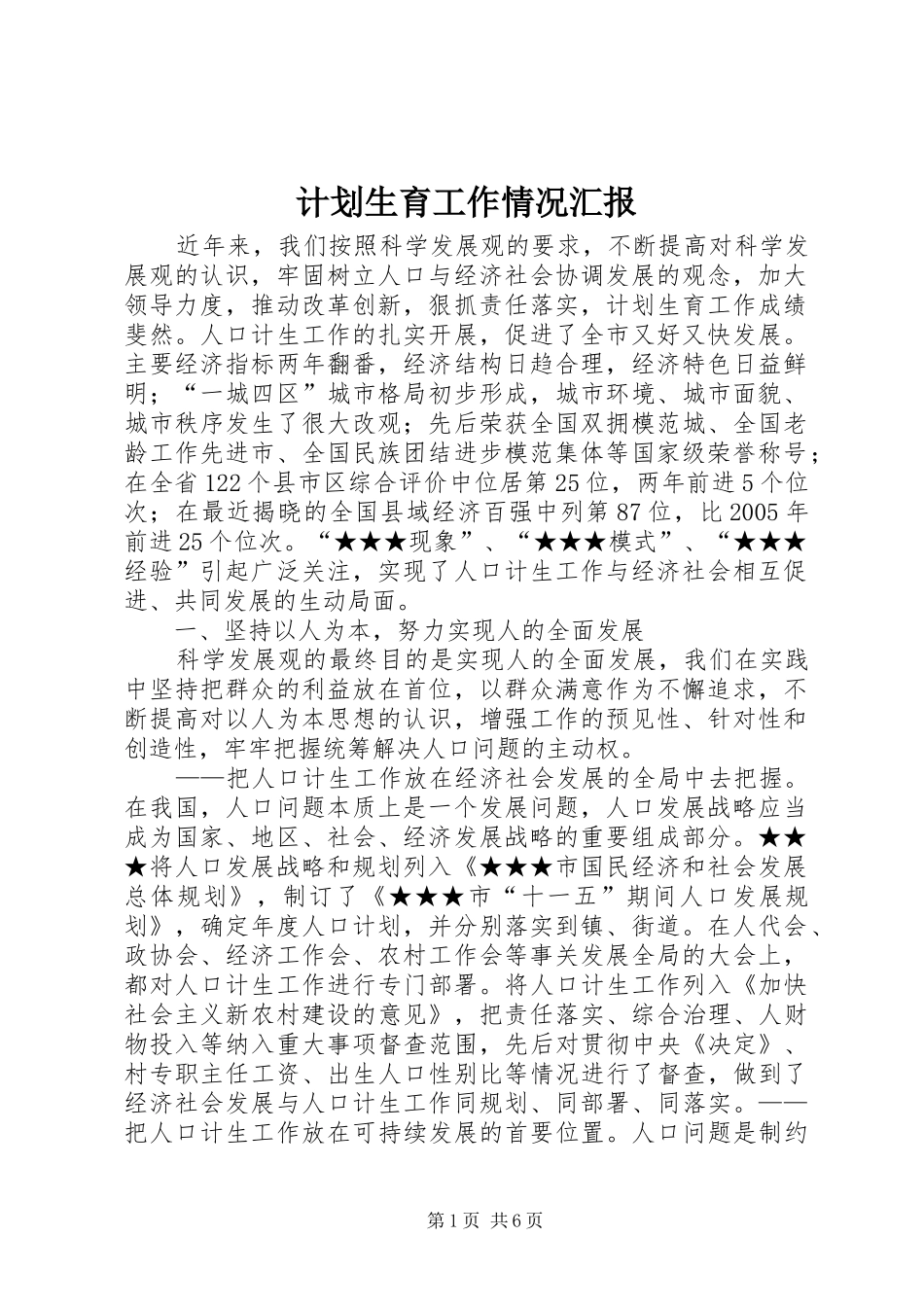 计划生育工作情况汇报 _第1页