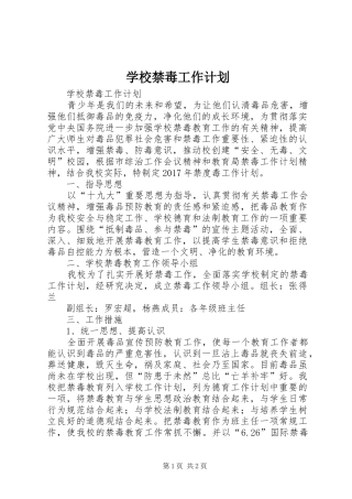 学校禁毒工作计划 
