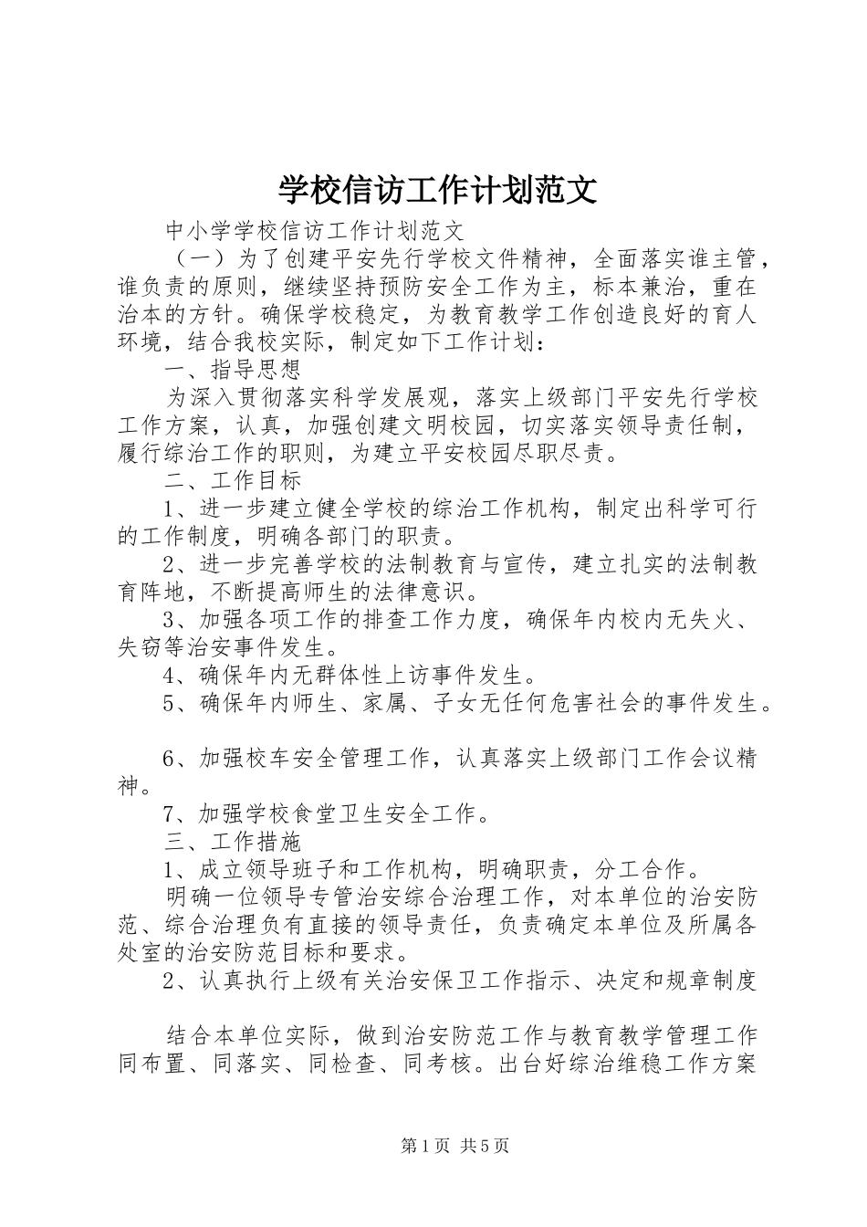 学校信访工作计划范文 _第1页