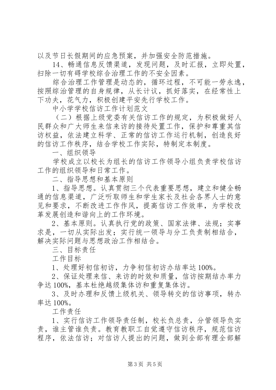 学校信访工作计划范文 _第3页