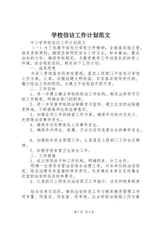 学校信访工作计划范文 