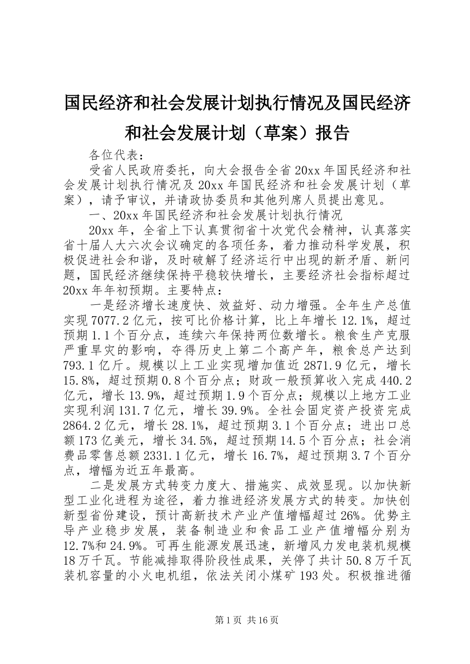 国民经济和社会发展计划执行情况及国民经济和社会发展计划（草案）报告 _第1页