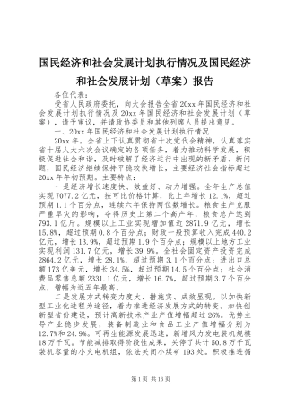 国民经济和社会发展计划执行情况及国民经济和社会发展计划（草案）报告 