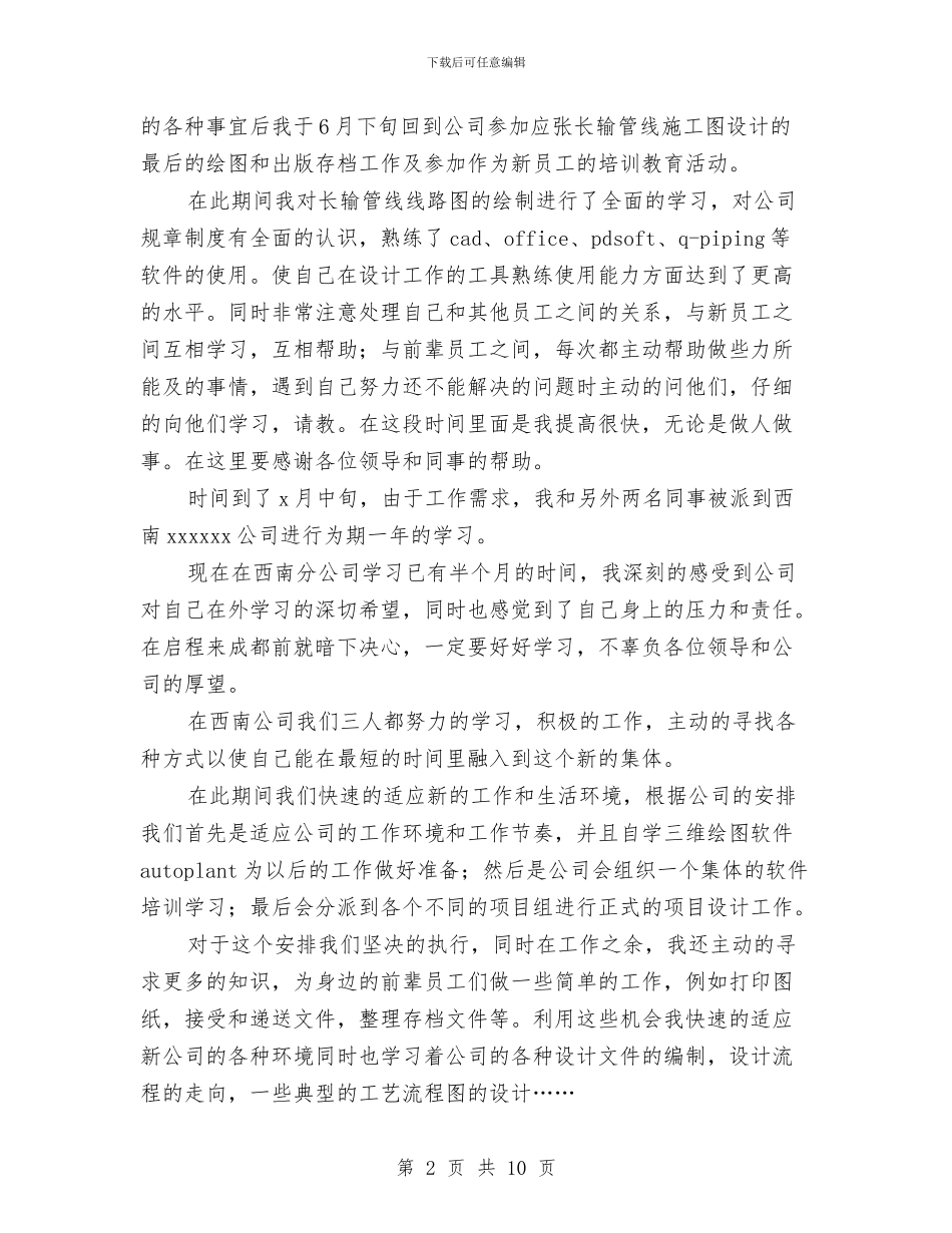 公司员工试用期转正工作总结与公司员工践行科学发展观演讲稿汇编_第2页