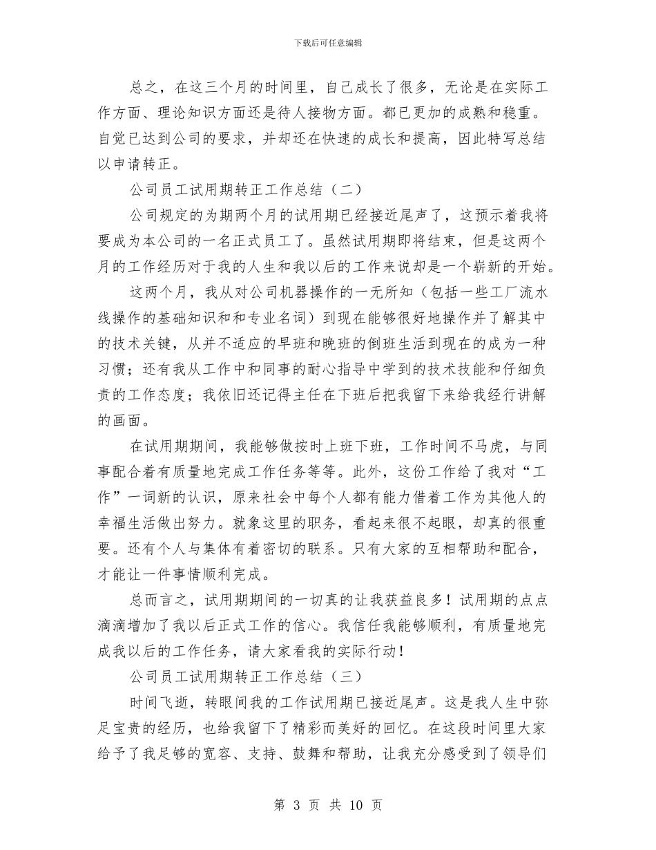 公司员工试用期转正工作总结与公司员工践行科学发展观演讲稿汇编_第3页