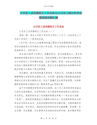 公司员工试用期转正工作总结与公司员工践行科学发展观演讲稿汇编