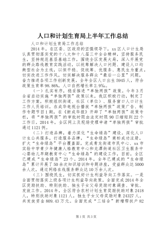 人口和计划生育局上半年工作总结 
