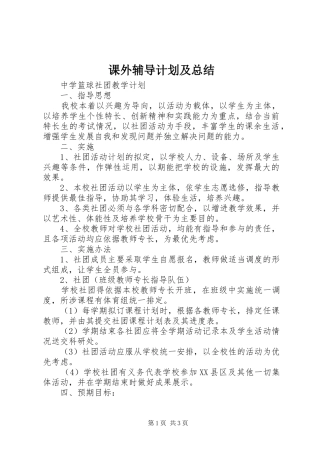 课外辅导计划及总结 