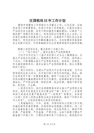区国税局XX年工作计划 