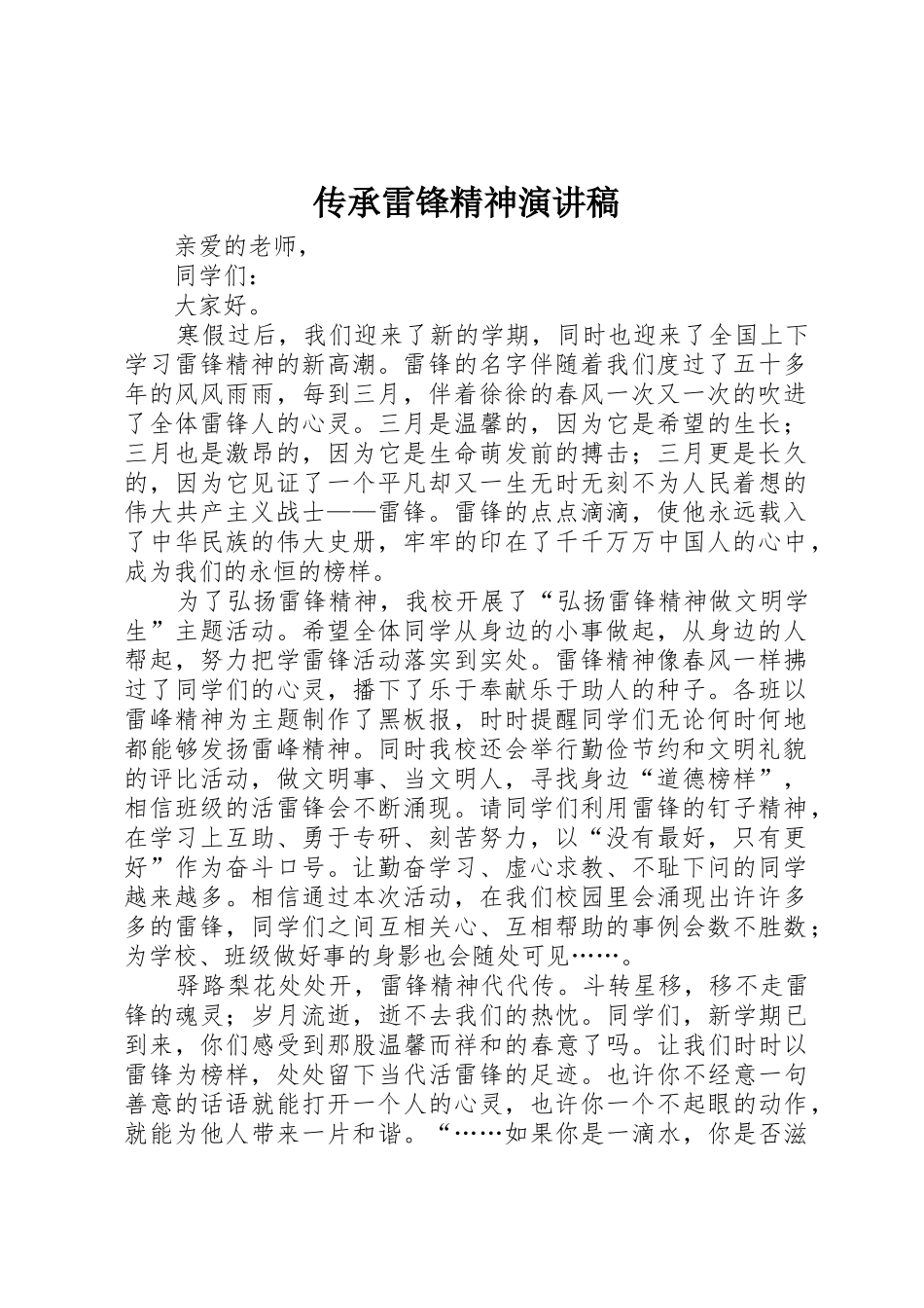 传承雷锋精神演讲稿_第1页