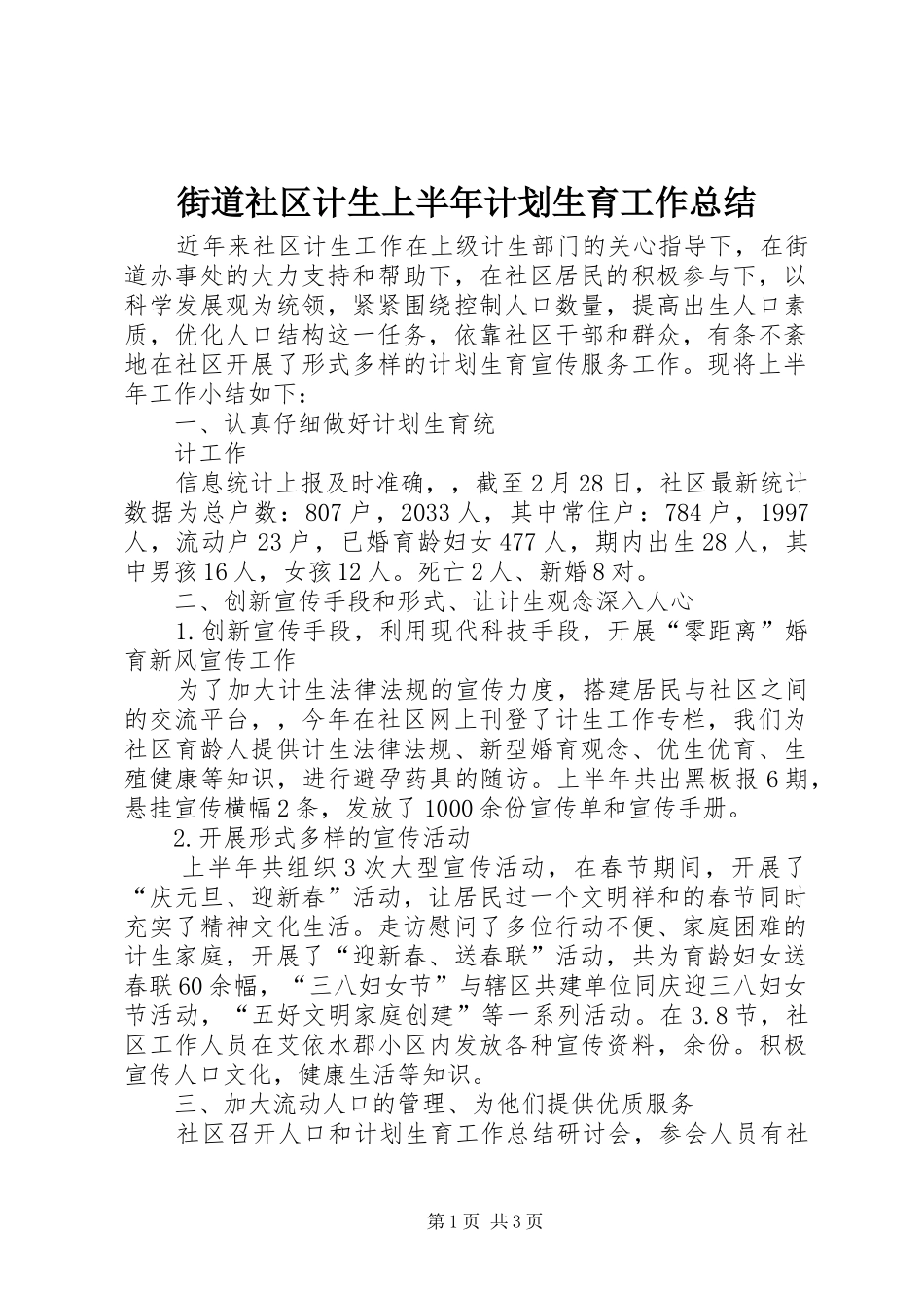 街道社区计生上半年计划生育工作总结 _第1页