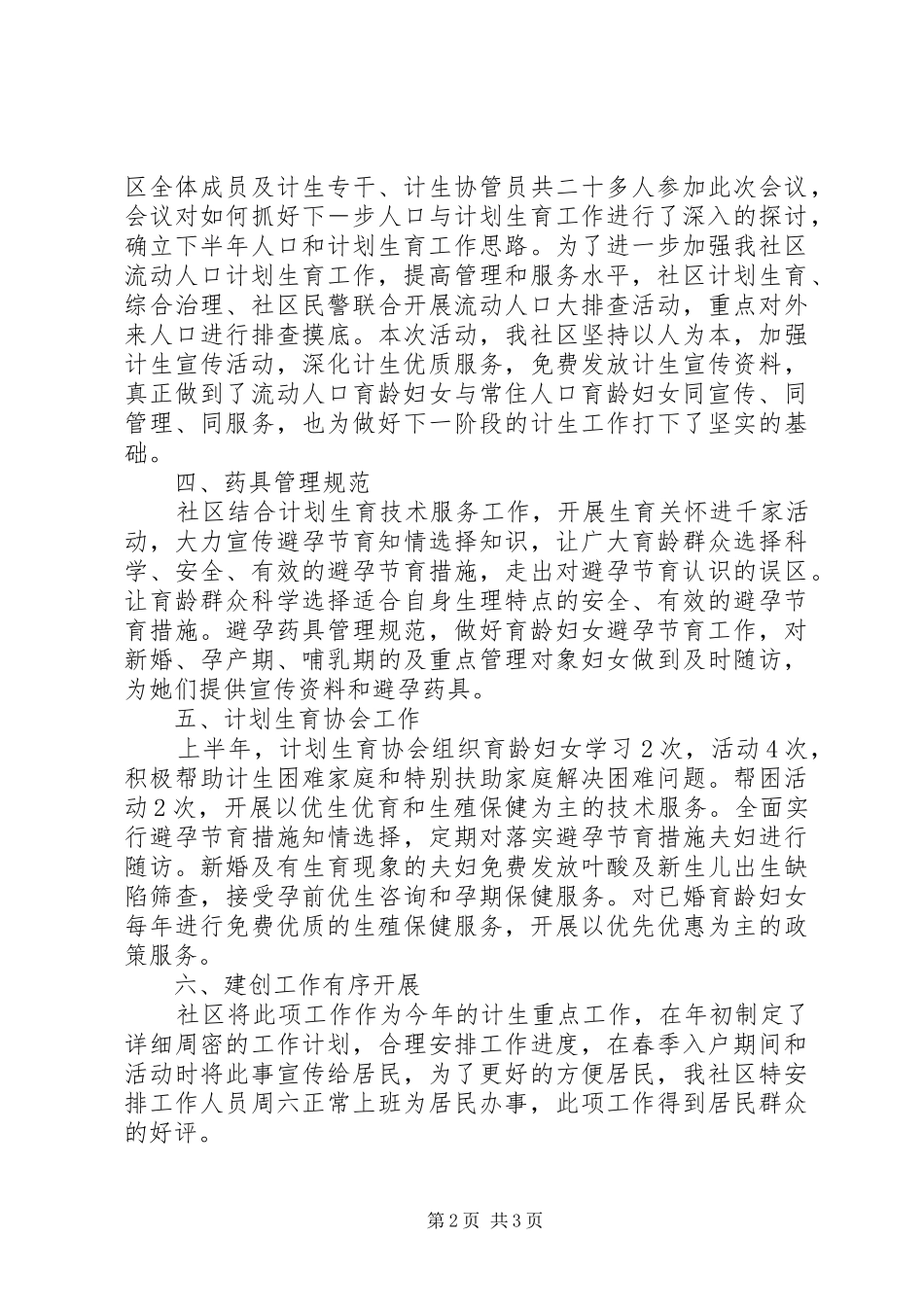 街道社区计生上半年计划生育工作总结 _第2页