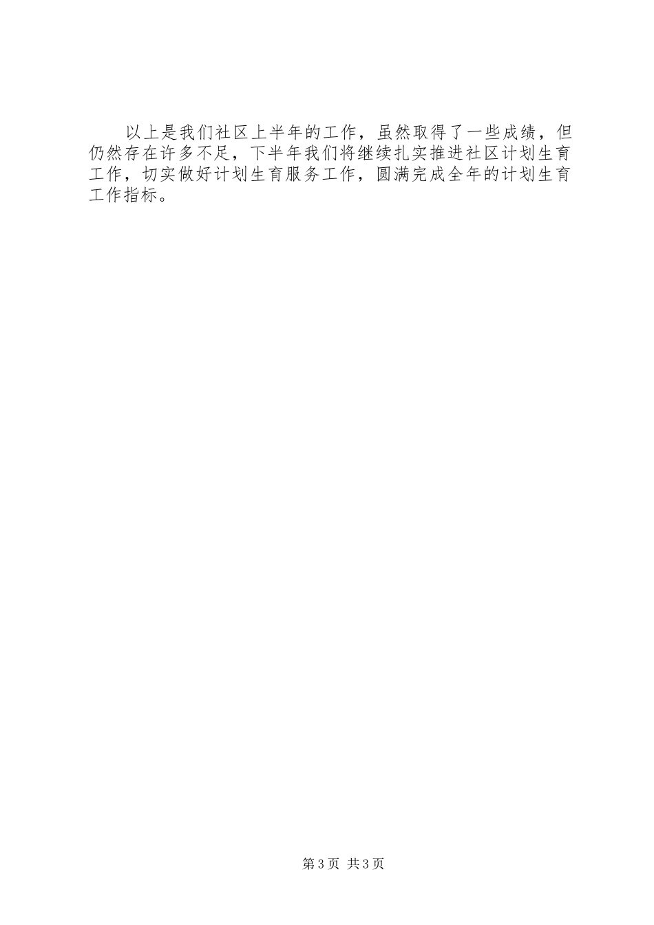 街道社区计生上半年计划生育工作总结 _第3页