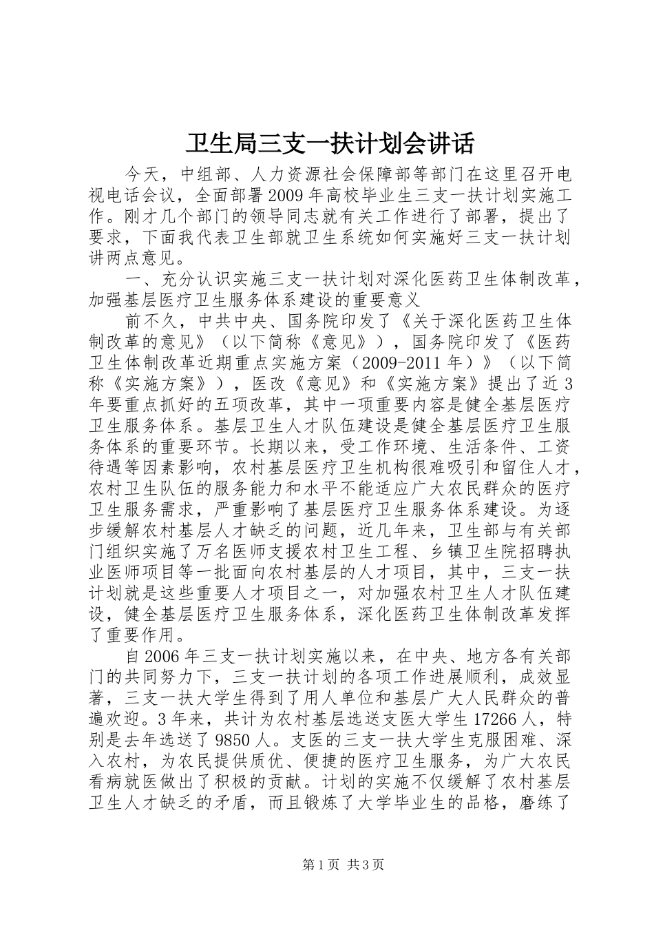 卫生局三支一扶计划会讲话 _第1页