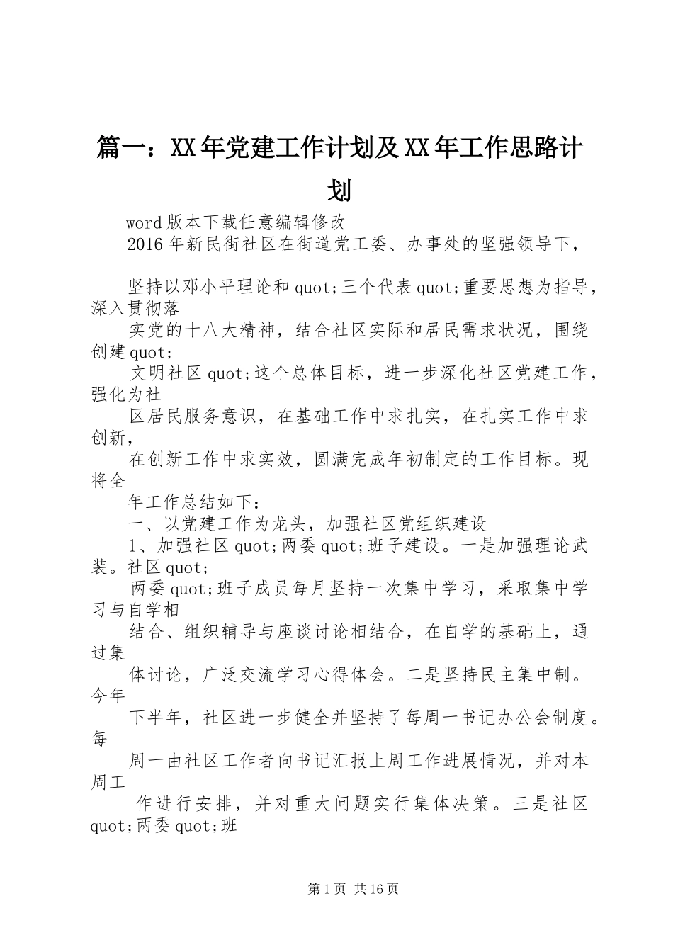 篇一：XX年党建工作计划及XX年工作思路计划 _第1页