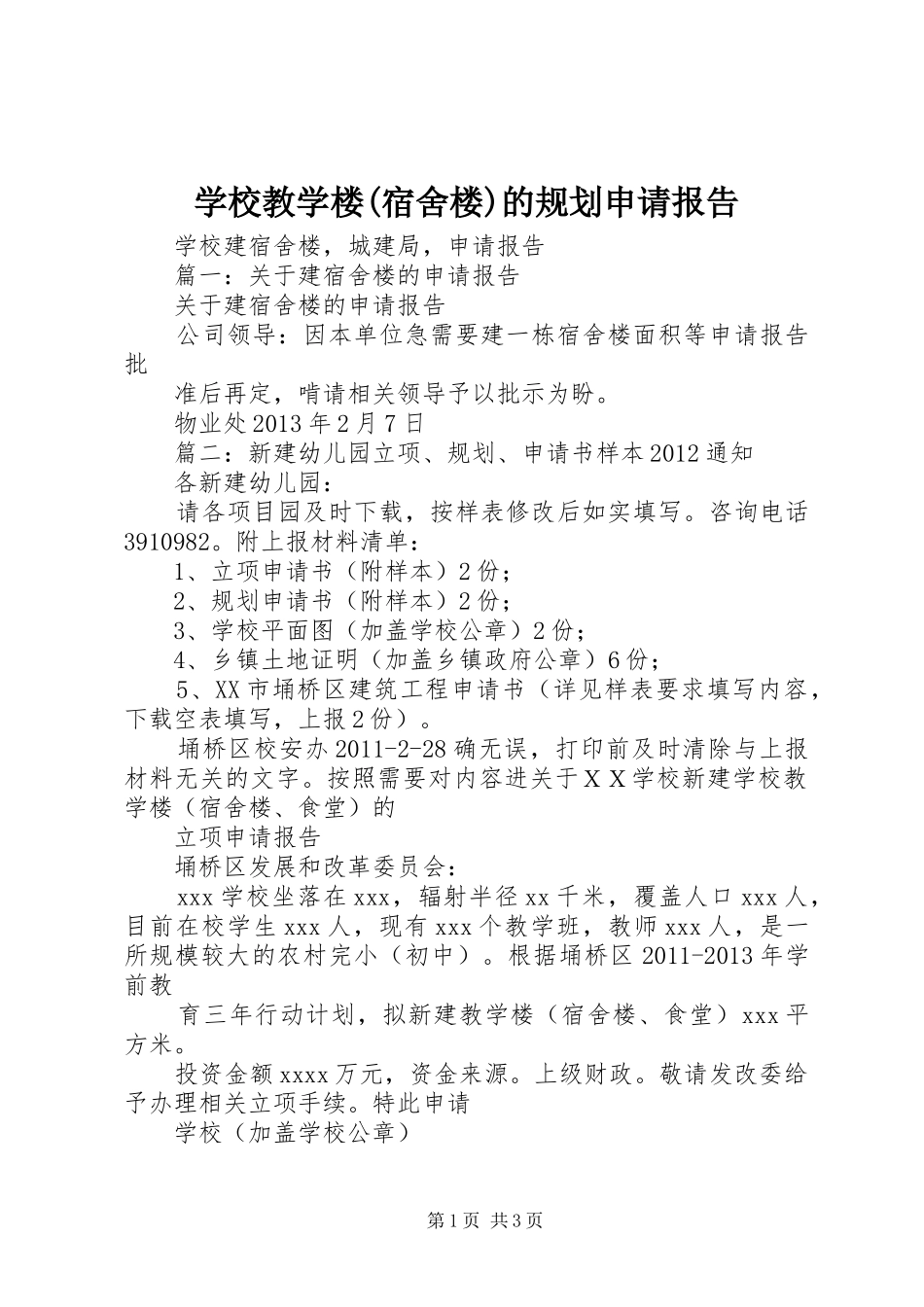 学校教学楼(宿舍楼)的规划申请报告 _第1页