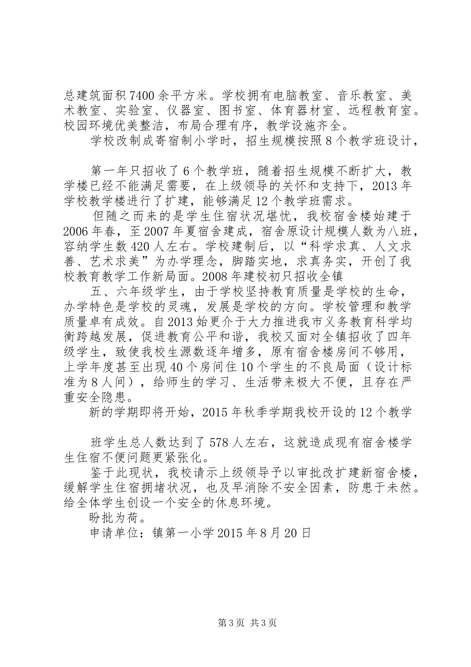 学校教学楼(宿舍楼)的规划申请报告 _第3页