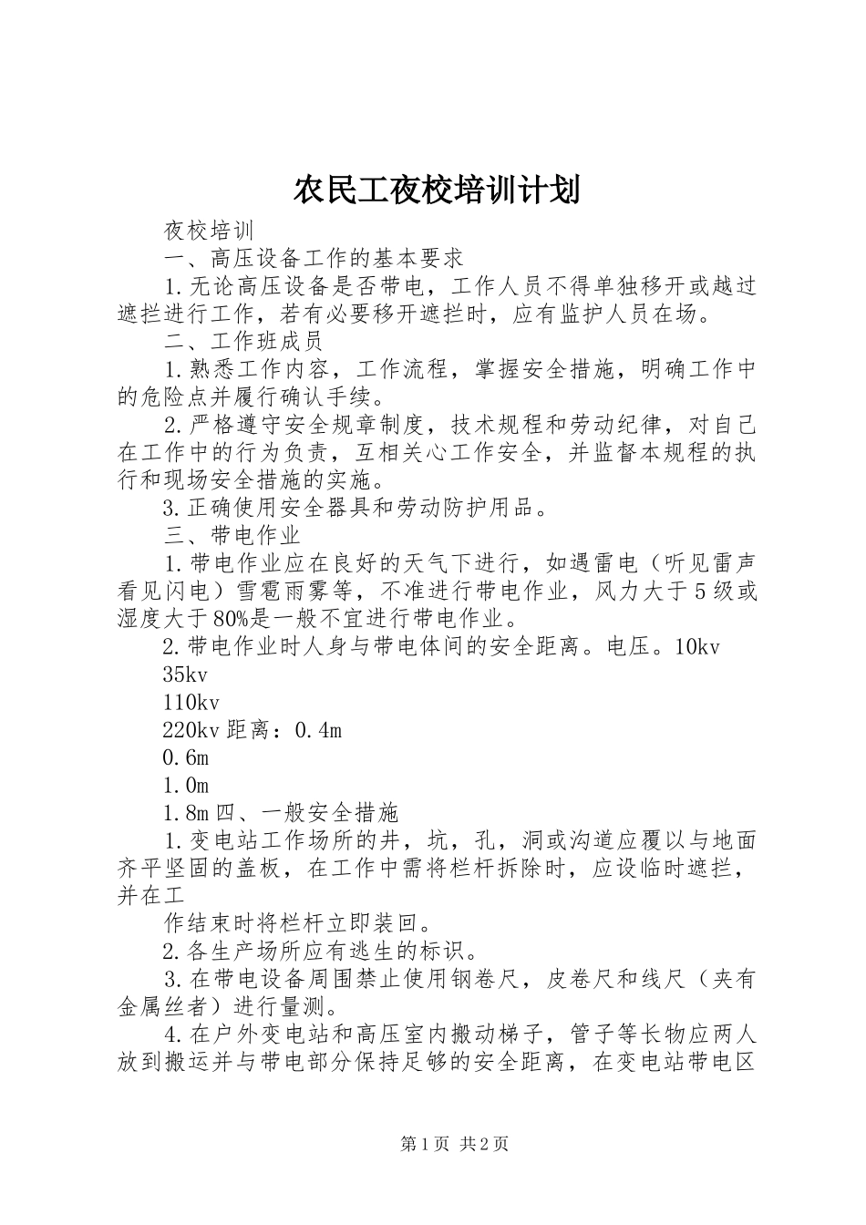 农民工夜校培训计划 _第1页