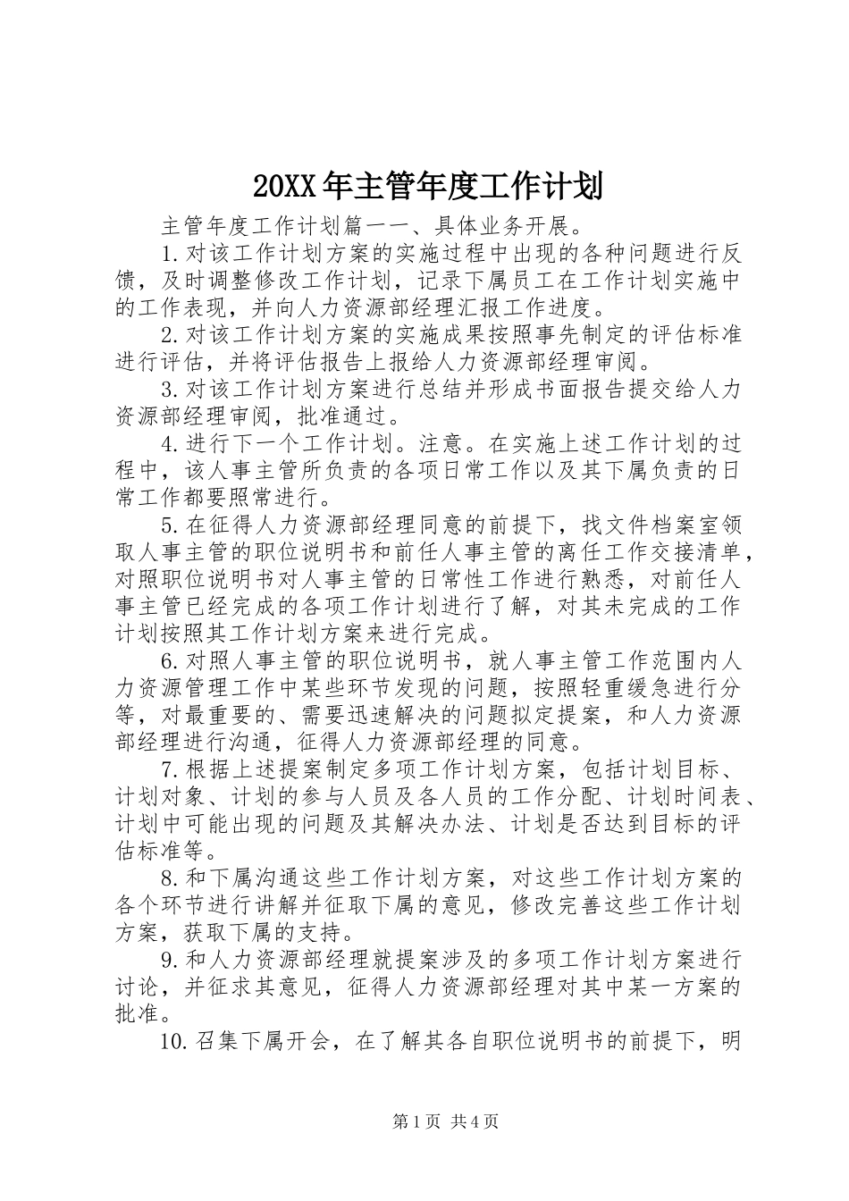 20XX年主管年度工作计划_第1页